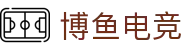 博鱼电竞 - (中国)安阳博鱼电竞控股有限责任公司欢迎您
